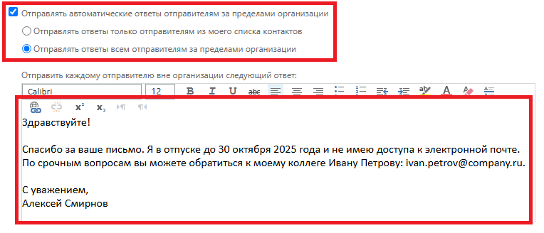 Автоответ внешним отправителям