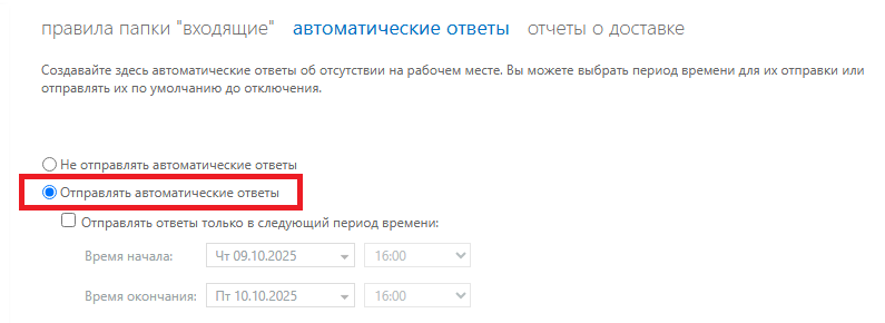 Включение отправки автоответов