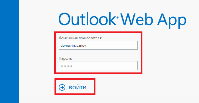 Авторизация в OWA