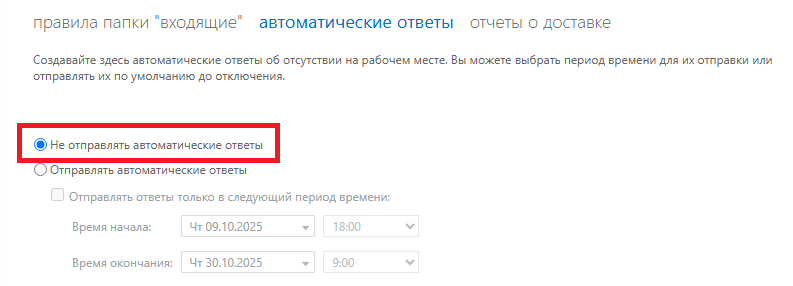 Отключение автоответа