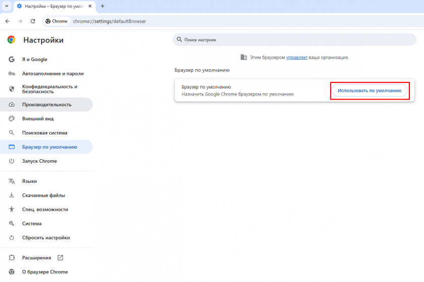 Использовать по умолчанию