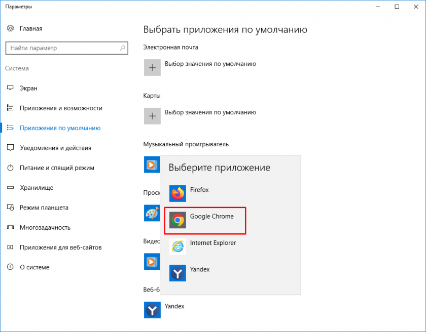 Выбрать Google Chrome