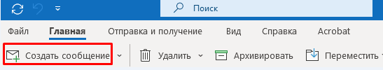 Создать сообщение Outlook2021
