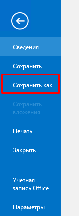 Сохранить как