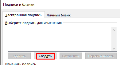 Создать подпись