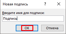 Задать имя подписи