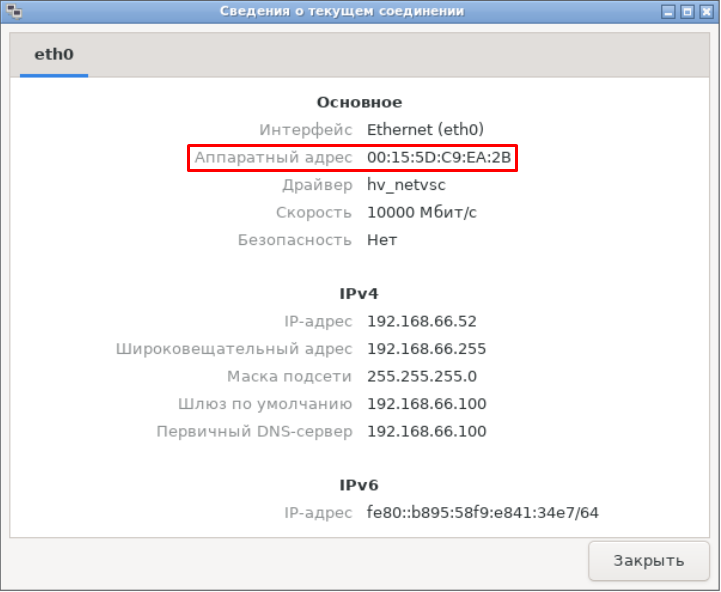 Аппаратный адрес