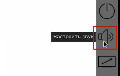 Настроить звук