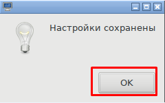 Настройки сохранены