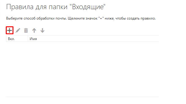 Создать правило