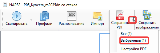 Сохранить выбранное