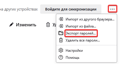 Экспорт паролей Экспорт паролей
