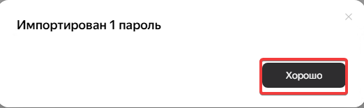 Пароли импортированы Пароли импортированы