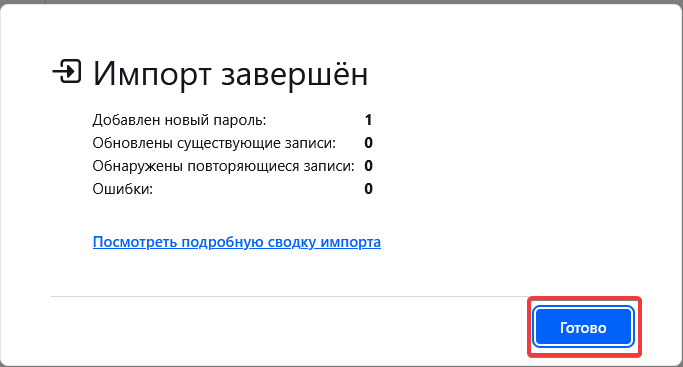 Импорт завершен Импорт завершен