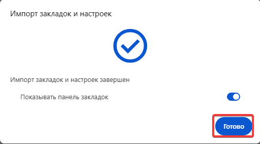Импорт завершен Импорт завершен