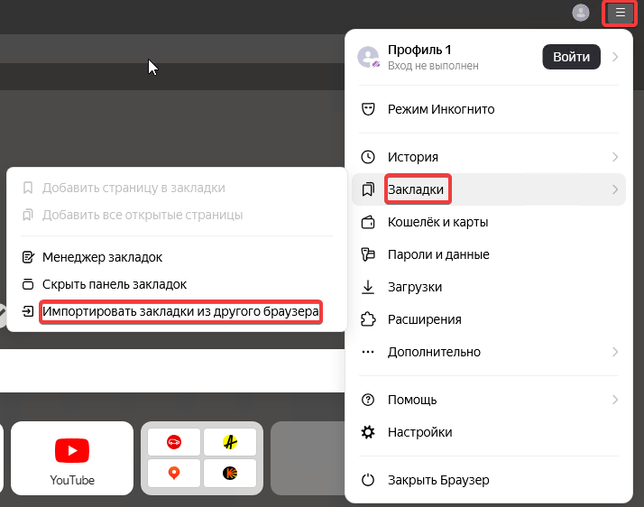 Импортировать закладки Импортировать закладки