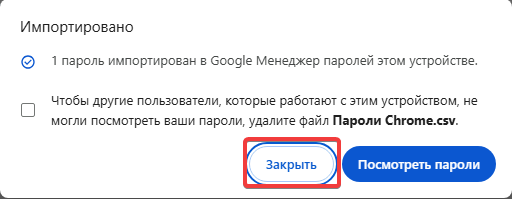 Пароли импортированы Пароли импортированы