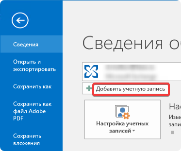 Добавить учетную запись Добавить учетную запись
