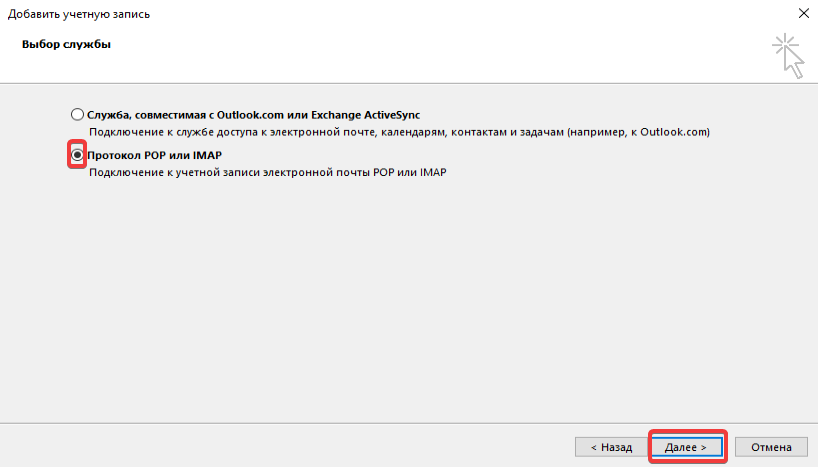 Протокол POP или IMAP Протокол POP или IMAP