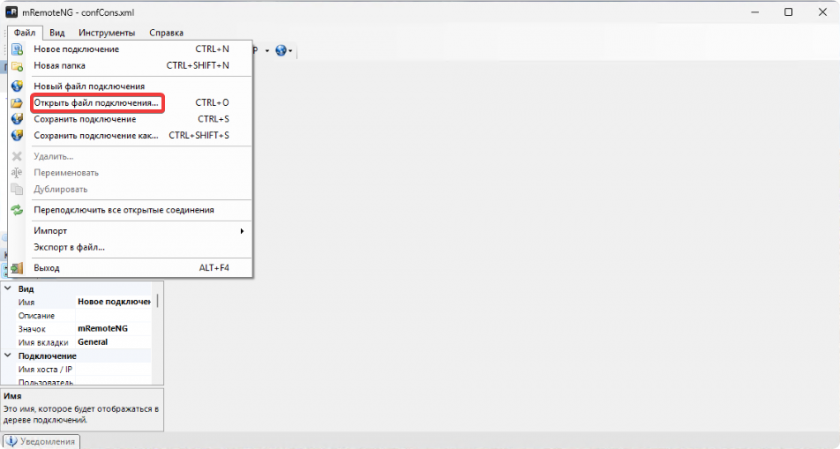 Открыть файл подключения