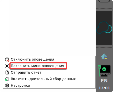 Показывать мини оповещения Показывать мини оповещения