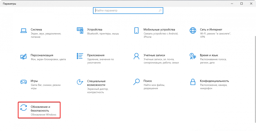 Обновление и безопасность Обновление и безопасность