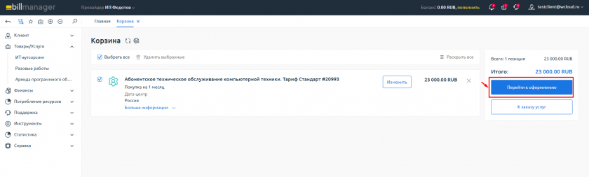 Перейти к оформлению Перейти к оформлению