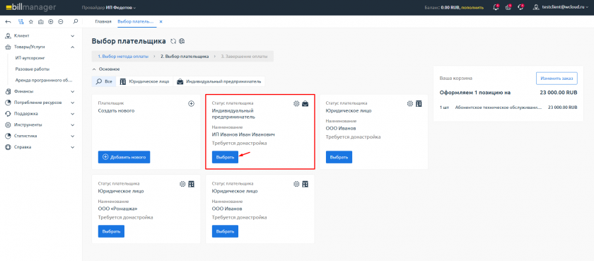 Выбор плательщика Выбор плательщика