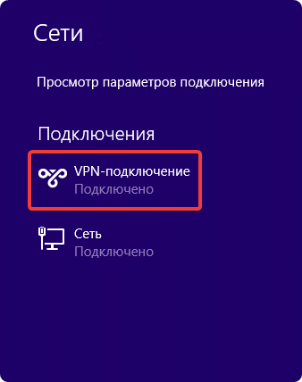 Подключено