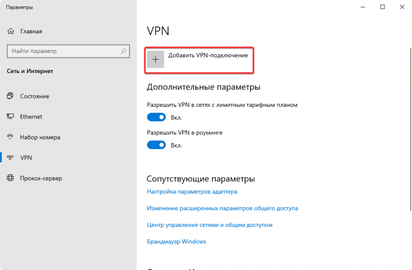 Добавить VPN подключение