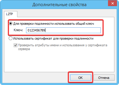 L2TP ключ