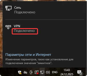 Подключено