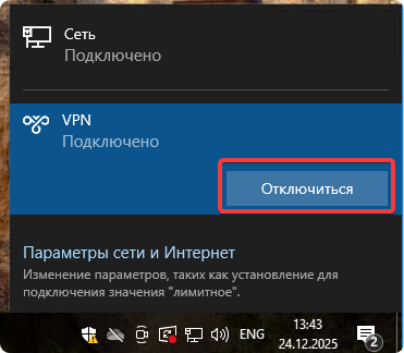 Отключиться