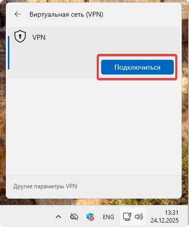 Подключиться