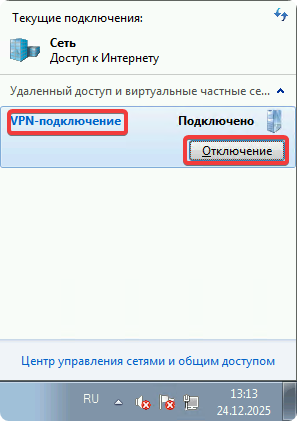 Отключение