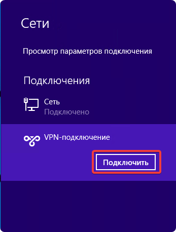 Подключить