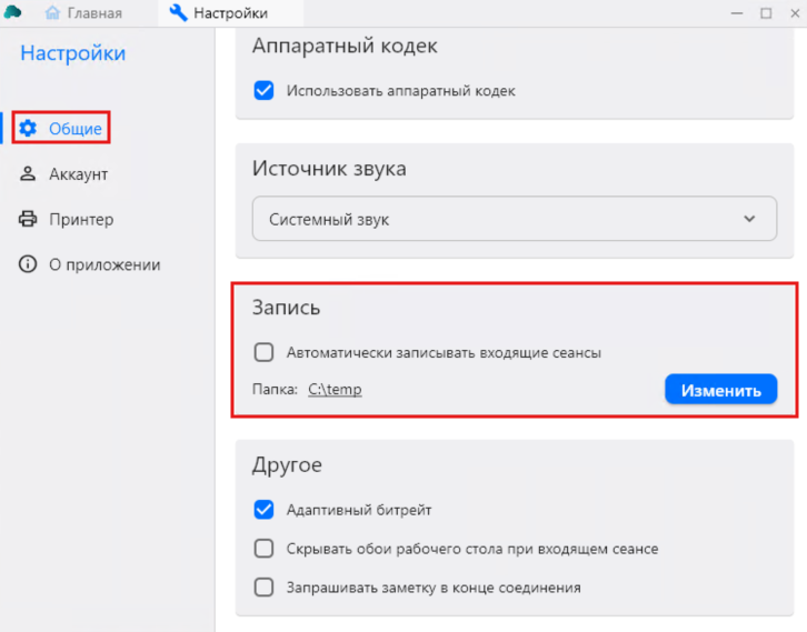 Включение записи входящего сеанса