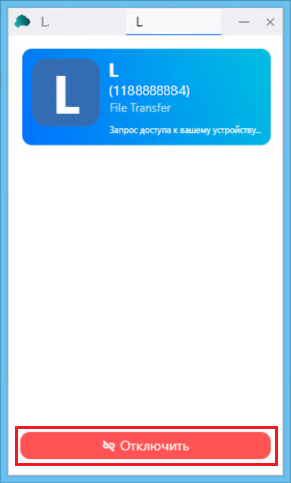 Отключение передачи файлов