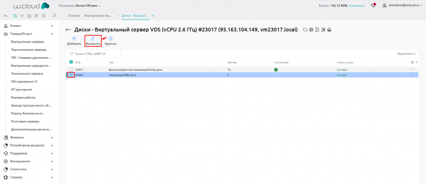 Выбор диска и кнопка «Изменить»