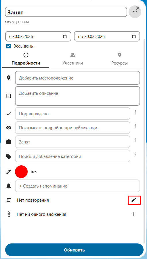 Редактировать повторение