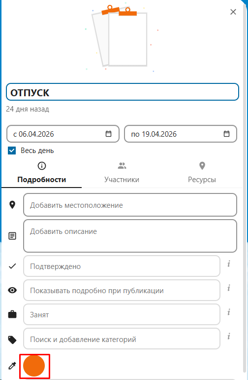 Изменить цвет события