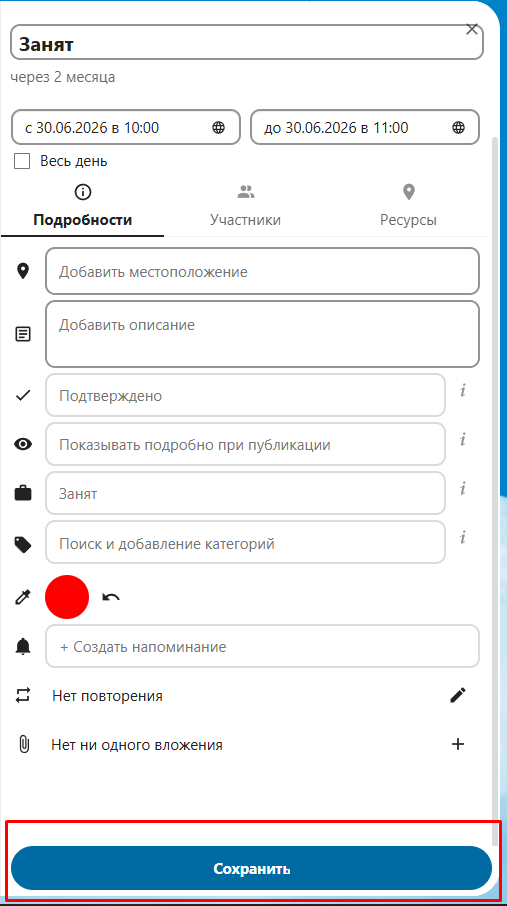 Сохранить часы недоступности