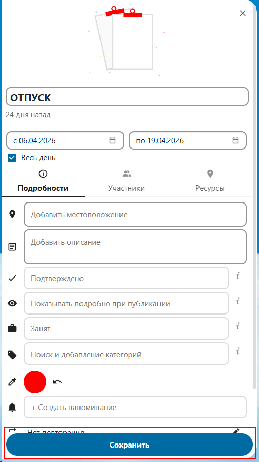 Сохранить событие