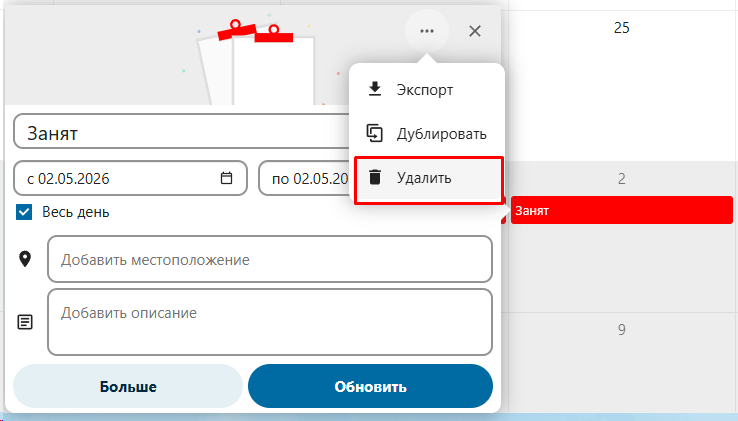 Удаление события
