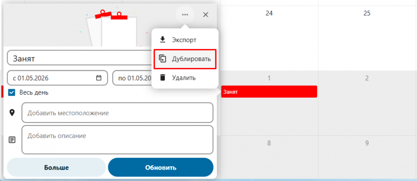 Дублирование события